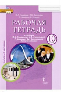 Книга Английский язык. 10 класс. Рабочая тетрадь к учебнику Ю. А. Комаровой и др. Базовый уровень. ФГОС