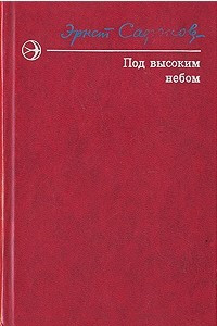 Книга Под высоким небом