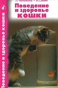 Книга Поведение и здоровье кошки