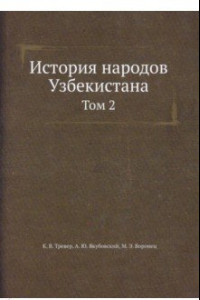 Книга История народов Узбекистана. Том 2