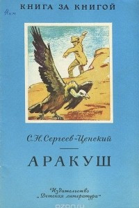 Книга Аракуш. Гриф и граф