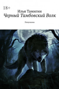 Книга Черный Тамбовский Волк. Полусказка