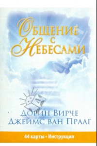 Книга Общение с небесами (44 карты+брошюра+инструкция)