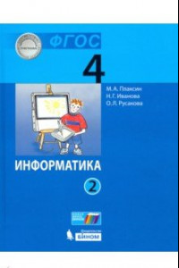 Книга Информатика. 4 класс. Учебник. В 2-х частях. ФГОС