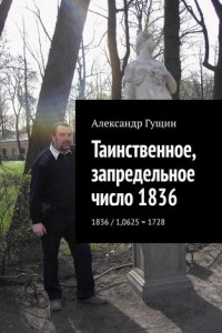 Книга Таинственное, запредельное число 1836. 1836 / 1,0625 = 1728