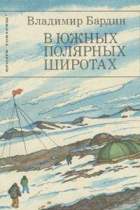 Книга В южных полярных широтах