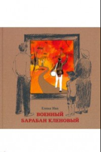 Книга Военный барабан Кленовый
