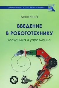 Книга Введение в робототехнику. Механика и управление