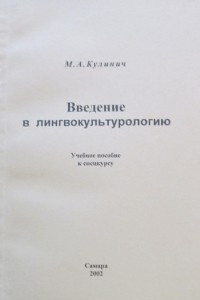 Книга Введение в лингвокультурологию