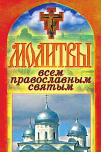 Книга Молитвы всем православным святым