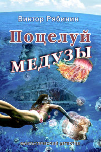 Книга Поцелуй Медузы