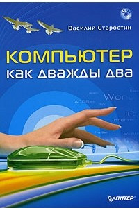 Книга Компьютер как дважды два