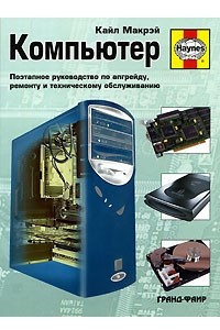 Книга Компьютер. Поэтапное руководство по апгрейду, ремонту и техническому обслуживанию