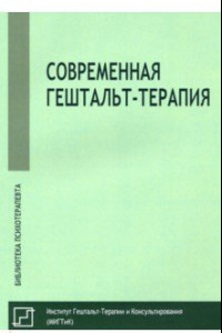 Книга Современная гештальт-терапия