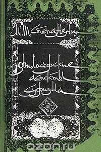 Книга Философские аспекты суфизма