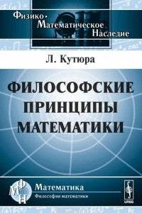Книга Философские принципы математики