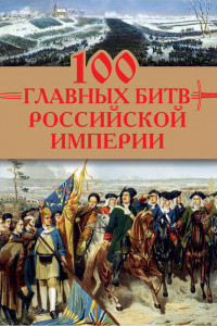 Книга 100 главных битв Российской империи