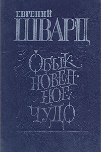 Книга Обыкновенное чудо. Сборник