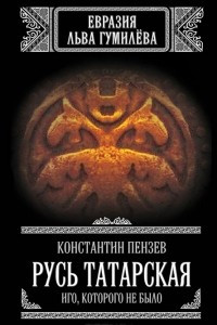 Книга Русь Татарская. Иго, которого не было