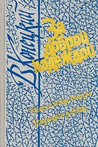 Книга За доброй надеждой. В четырех книгах. Книга 3. Начало конца комедии. Вчерашние заботы