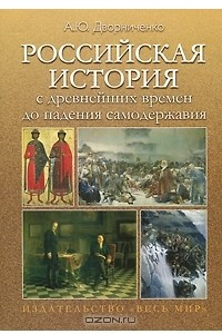 Книга Российская история с древнейших времен до падения самодержавия