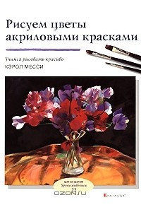 Книга Рисуем цветы акриловыми красками