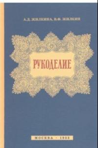 Книга Рукоделие (1955)