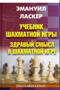 Книга Учебник шахматной игры. Здравый смысл в шахматной игре