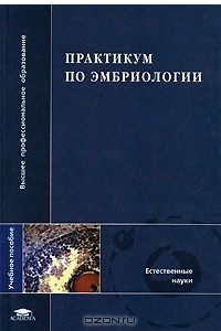 Книга Практикум по эмбриологии