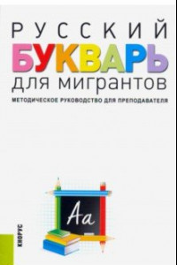 Книга Русский букварь для мигрантов. Методическое руководство для преподавателей + еПриложение