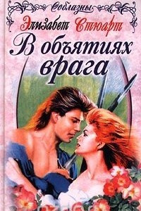 Книга В объятиях врага