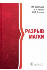 Книга Разрыв матки