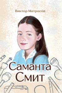 Книга Саманта Смит