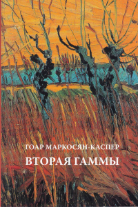 Книга Вторая Гаммы