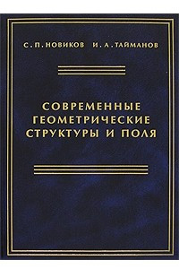 Книга Современные геометрические структуры и поля