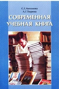 Книга Современная учебная книга. Создание учебной литературы нового поколения