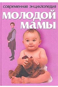 Книга Современная энциклопедия молодой мамы
