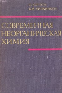 Книга Современная неорганическая химия. В трех частях. Часть 3