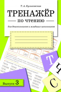 Книга ТРЕНАЖЕР по чтению. Вып.3