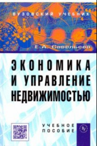 Книга Экономика и управление недвижимостью. Учебное пособие