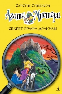 Книга Агата Мистери. Книга 15. Секрет графа Дракулы