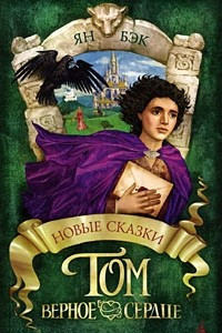 Книга Том Верное Сердце