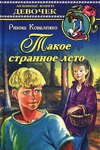 Книга Такое странное лето