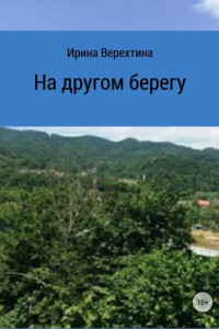 Книга На другом берегу