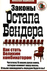 Книга Законы Остапа Бендера. Как стать Великим комбинатором