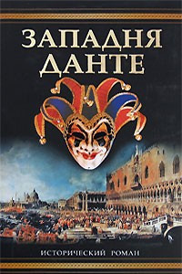 Книга Западня Данте
