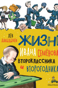 Книга Многотрудная, полная невзгод и опасностей жизнь Ивана Семёнова, второклассника и второгодника