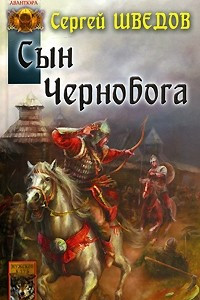 Книга Сын Чернобога