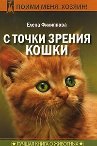 Книга С точки зрения кошки