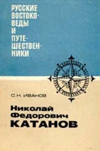 Книга Николай Федорович Катанов